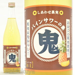 しあわせ果実 鬼おろし パインサワーの素 25度 720ml リキュール 北のさくら