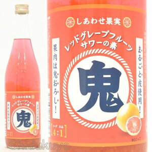 しあわせ果実 鬼おろし レッドグレープフルーツサワーの素 25度 720ml リキュール 北のさくら