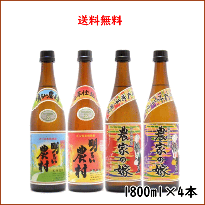 楽天市場】芋焼酎 明るい農村 農家の嫁 飲み比べセット 1800ml×4