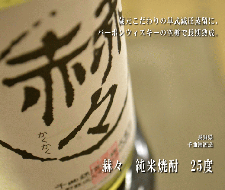 楽天市場】米焼酎 赫々 25度 1800ml 長野県 千曲錦酒造 かくかく