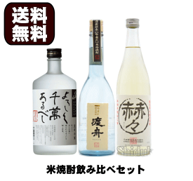 御中元 送料無料 米焼酎 飲み比べ セット 720ml×3本 父の日 母の日