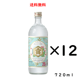 キンミヤ焼酎 20度 720ml×12本 瓶 のし紙対応 甲類焼酎 宮崎本店 亀甲宮焼酎