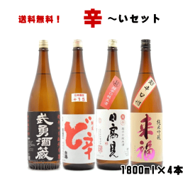 送料無料　当店おススメ純米超辛口1800ml×4本　飲み比べセットDX