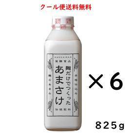 クール便送料無料 甘酒 八海山 麹だけでつくった あまさけ 825g×6本 新潟県 八海醸造 はっかいさん クール便