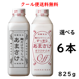 クール便送料無料 八海山［選べる］麹だけでつくった あまさけ 825g 合計6本 新潟県 八海醸造 はっかいさん クール便