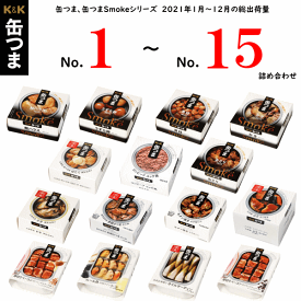 国分 K＆K 缶つまSmoke 詰め合わせセット 15缶（送料無料）人気 No.1～No.15の詰め合わせ 缶つま