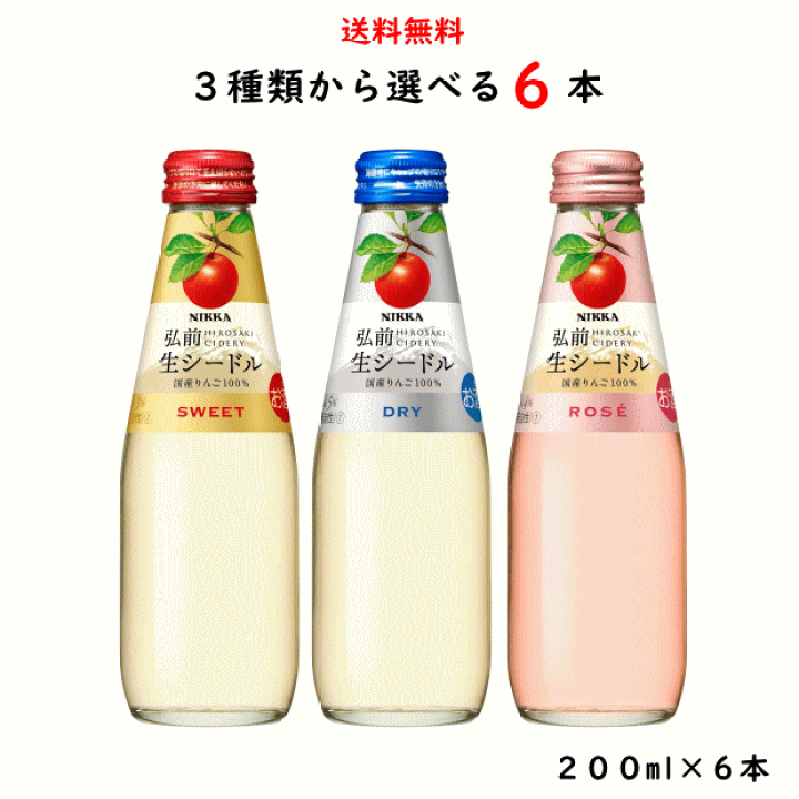 楽天市場】3種類から選べる ニッカ弘前 生シードル 瓶 200ml×6本