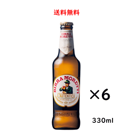 モレッティ・ビール 瓶 330ml×6本 イタリア ビール Moretti 送料無料