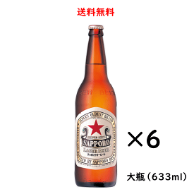 サッポロラガービール 大瓶 633ml×6本 赤星 サッポロ ビール 送料無料