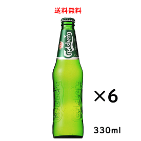 カールスバーグ クラブボトル 瓶 330ml×6本 Carlsberg サントリー ビール デンマーク 送料無料