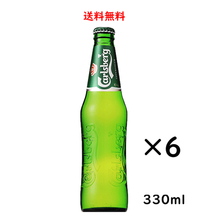 楽天市場】カールスバーグ クラブボトル 瓶 330ml×6本 Carlsberg