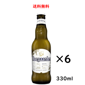 ヒューガルデン ホワイト 瓶 330ml×6本 hoegaarden ビール ベルギー 送料無料