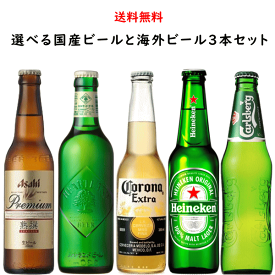 選べる 日本のビールと世界のビール 小瓶飲み比べ 3本 セット 送料無料
