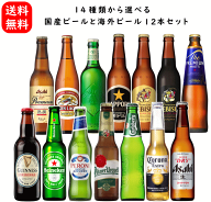 14種類から選べる 日本のビールと世界のビール 小瓶飲み比べ 12本 セット 送料無料 のし紙対応