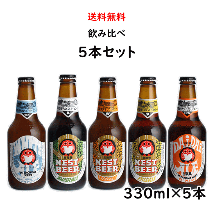 楽天市場】常陸野ネストビール 5種 飲み比べセット 330ml×5本 ビール