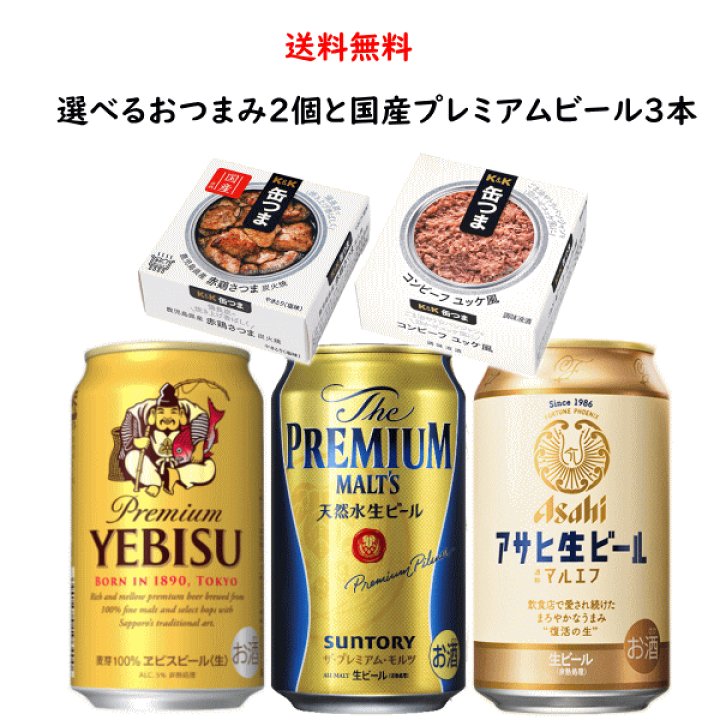 楽天市場】缶つま 国産プレミアムビール3缶と選べる缶つま2個 楽天市場】缶つま 国産プレミアムビール3缶と選べる缶つま2個