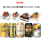 缶つま 国産プレミアムビール5缶と選べる缶つま4個 セット 缶つまsmoke アサヒ サントリー サッポロ プチギフト キリン 御中元 父の日 母の日