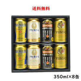 国産プレミアムビール4種 計8缶 セット アサヒ サントリー サッポロ プチギフト キリン 御中元 父の日 母の日