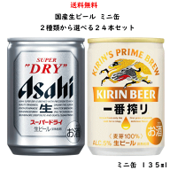 国産 ビール ミニ缶 2種類から選べる 飲み比べ 135ml×24缶 セット 送料無料【アサヒ キリン】【スーパー…