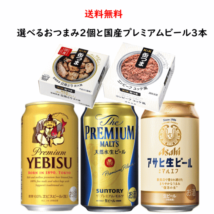 楽天市場】缶つま 国産プレミアムビール3缶と選べる缶つま2個 セット