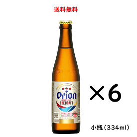 【送料無料】オリオン ザ ドラフト 小瓶 334ml×6本 オリオンビール 沖縄県［ORION THE DRAFT OKINAWA'S CRAFT］ リターナブル瓶