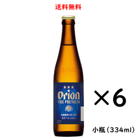 【送料無料】オリオン ザ プレミアム 小瓶 334ml×6本 オリオンビール 沖縄県［ORION THE PREMIUM OKINAWA'S CRAFT］ リターナブル瓶