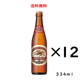 【送料無料】キリン クラシックラガー 小瓶 334ml×12本 ビール のし紙対応 父の日 母の日