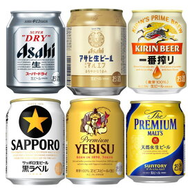 国産 生ビール 飲み比べ 250ml×6缶 セット 送料無料【アサヒ キリン サッポロ サントリー】【スーパードライ マルエフ 一番搾り 黒ラベル エビス プレミアムモルツ】