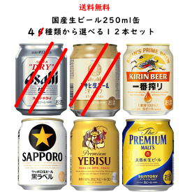 国産 ビール 4種類から選べる 飲み比べ 250ml×12缶 セット 送料無料 生ビール 缶【キリン サッポロ】【一番搾り 黒ラベル エビス プレミアムモルツ】