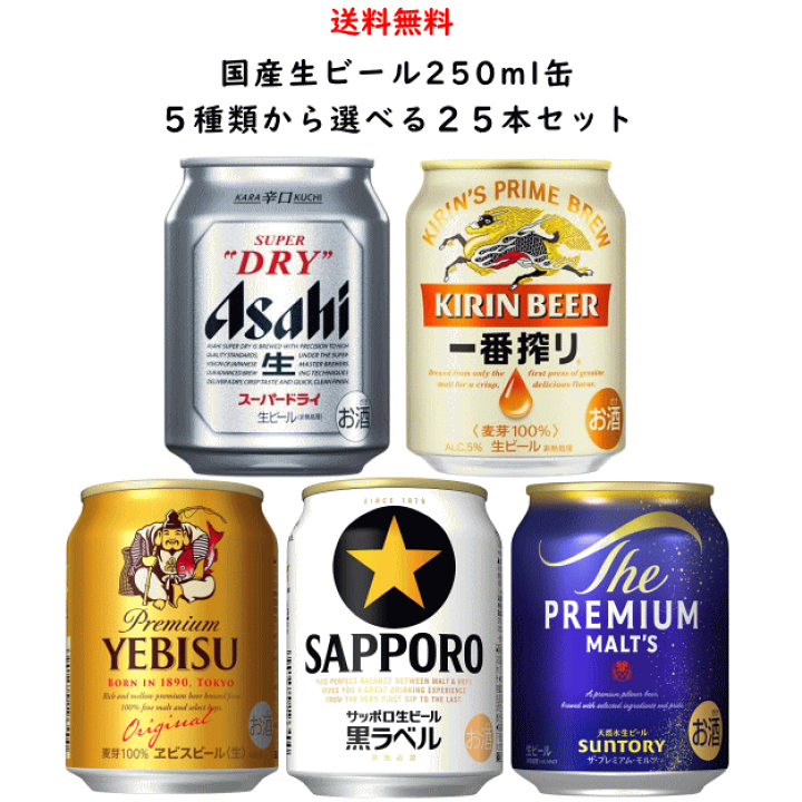 楽天市場】国産 ビール 4種類から選べる 飲み比べ 250ml×25缶 セット