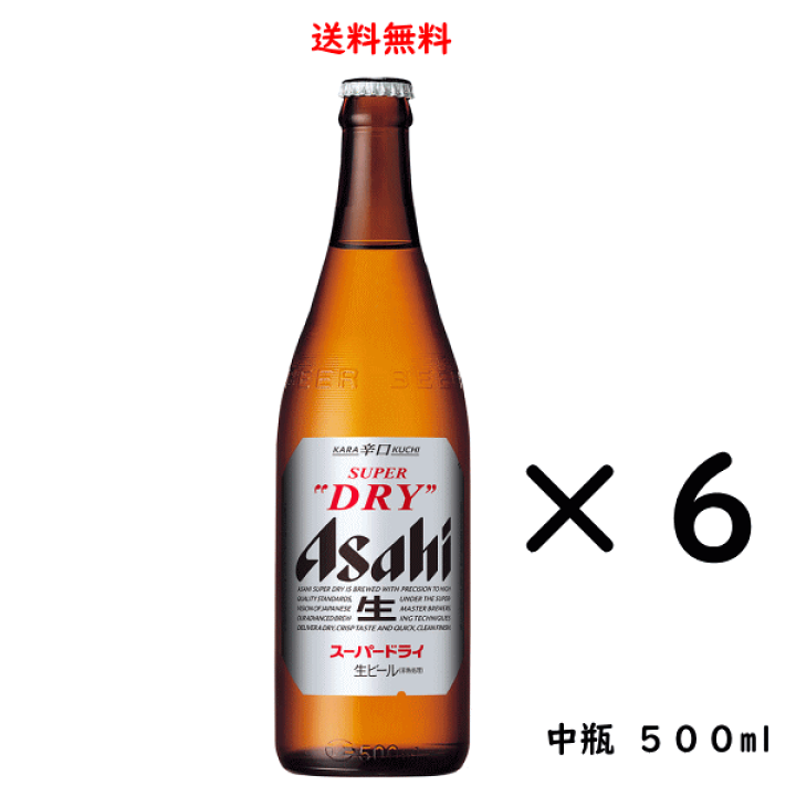 楽天市場】送料無料 アサヒ スーパードライ 中瓶 500ml×6本 ビール
