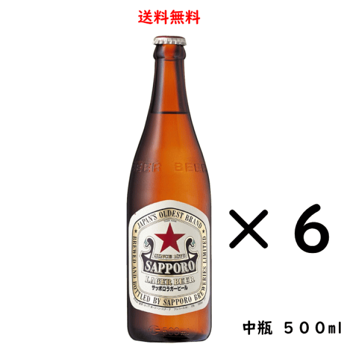 楽天市場】サッポロ ラガービール 中瓶 500ml×6本 赤星 SAPPORO 送料