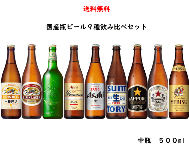 楽天市場】国産大手ビール 中瓶 9種類 飲み比べ 500ml×各1本【合計9本