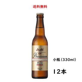 【送料無料】アサヒ プレミアム 熟撰 小瓶 334ml×12本 ビール のし紙対応