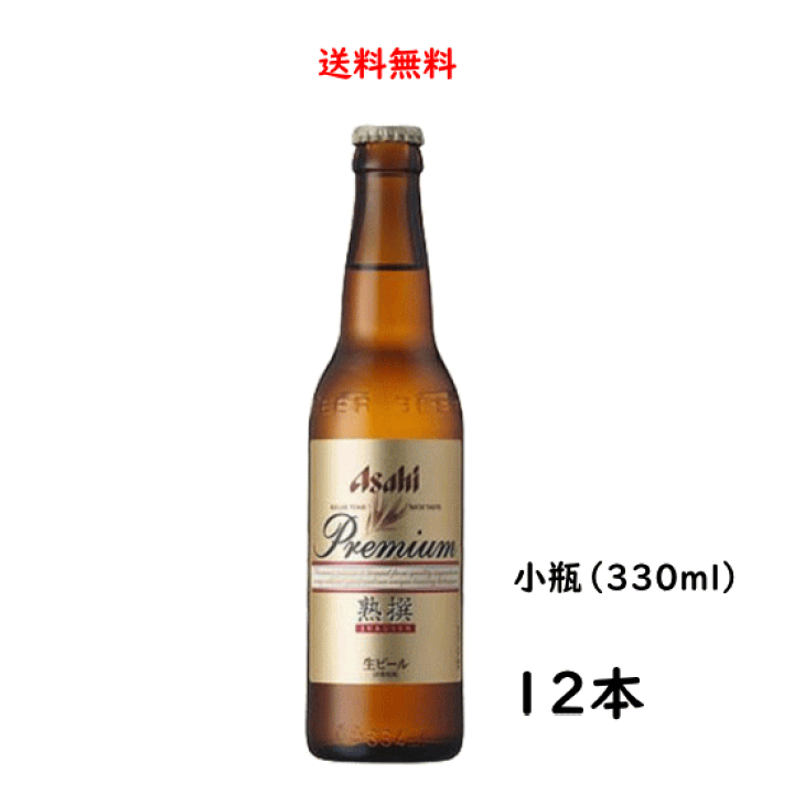 楽天市場】【送料無料】アサヒ プレミアム 熟撰 小瓶 334ml×12本