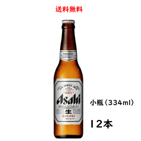 送料無料 アサヒ スーパードライ 小瓶 334ml×12本 ビール のし紙対応 御中元 父の日 母の日