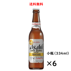 アサヒ ドライゼロ 小瓶 334ml×6本 ノンアルコールビール 送料無料
