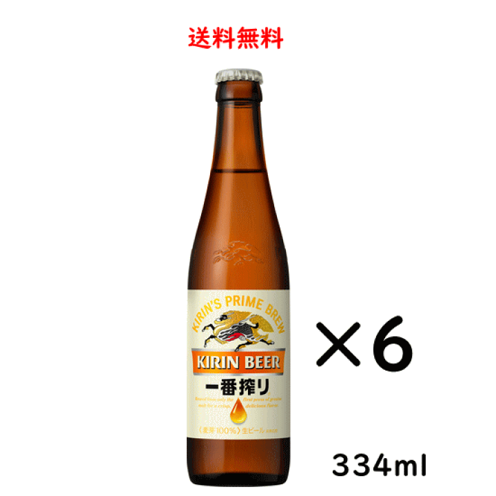 楽天市場】【送料無料】キリン 一番搾り 小瓶 334ml×6本 ビール 父の日