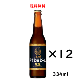 送料無料 アサヒ生ビール 黒生 小瓶 334ml×12本 ビール のし紙対応 御中元 父の日 母の日