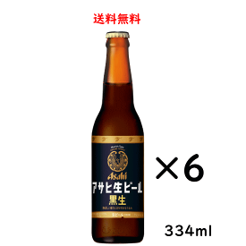 送料無料 アサヒ生ビール 黒生 小瓶 334ml×6本 ビール のし紙対応 御中元 父の日 母の日