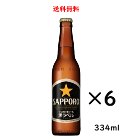 サッポロ 生ビール黒ラベル 小瓶 334ml×6本 SAPPORO 送料無料
