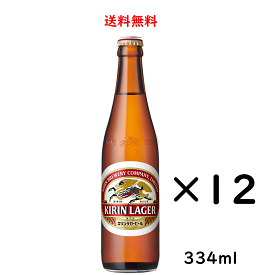 【送料無料】キリン ラガービール 小瓶 334ml×12本 ビール のし紙対応 父の日 母の日