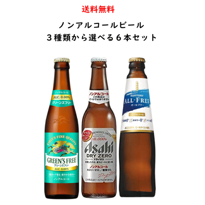 楽天市場】ノンアルコールビール 小瓶 3種 選べる 飲み比べ 334ml×6本