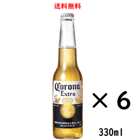コロナ エキストラ 瓶 330ml×6本 コロナビール 送料無料