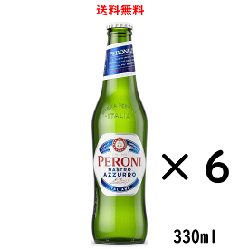 ペローニ ナストロアズーロ 小瓶 330ml×6本 送料無料 イタリア アサヒ