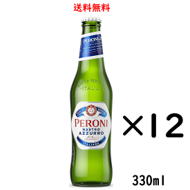 ペローニ ナストロアズーロ 小瓶 330ml×12本 送料無料 イタリア アサヒ