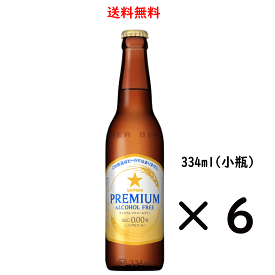サッポロ プレミアムアルコールフリー 小瓶 334ml×12本 ノンアルコールビール 送料無料 SAPPORO