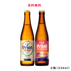 【送料無料】オリオン ザ プレミアム3本 /ドラフト3本 小瓶 飲み比べ 334ml×合計6本 オリオンビール 沖縄県［ORION THE PREMIUM DRAFT OKINAWA'S CRAFT］ リターナブル瓶