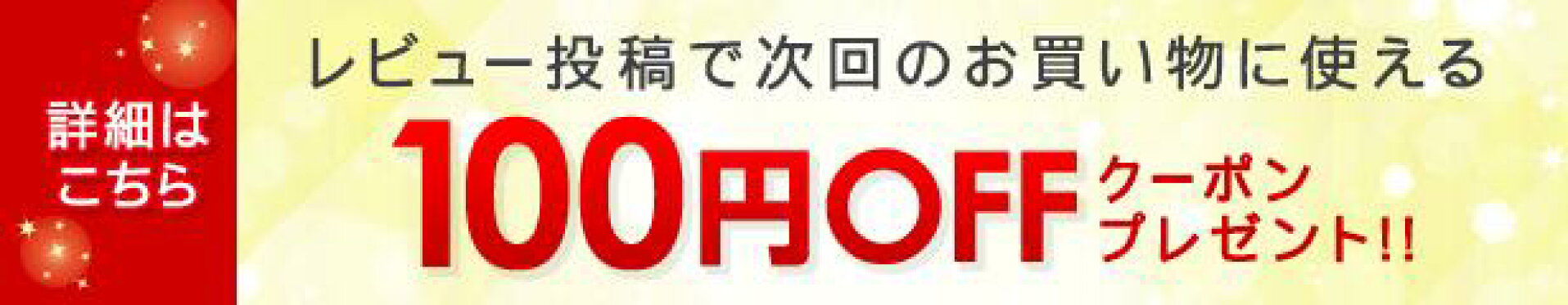 100円OFFクーポンプレゼント