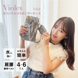 【Violet MANAE】オリジナルコラボ シエーナ ブルージュ 4〜6丁入れ シザーケース /　国内シザーケース専門メーカー 職人手作り / 美容師 理容師 トリマー フローリスト シザーケース シザーバッグ